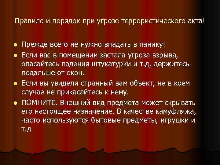 Правило и порядок при угрозе террористического акта! l l Прежде всего не нужно впадать