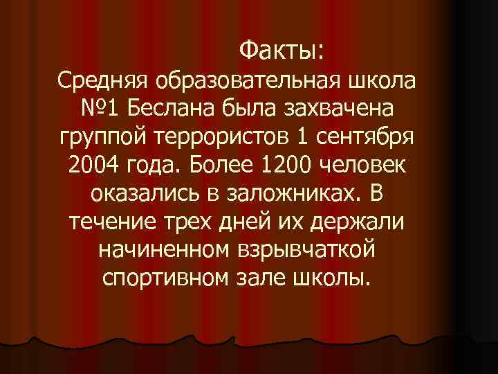 Факты: Средняя образовательная школа № 1 Беслана была захвачена группой террористов 1 сентября 2004