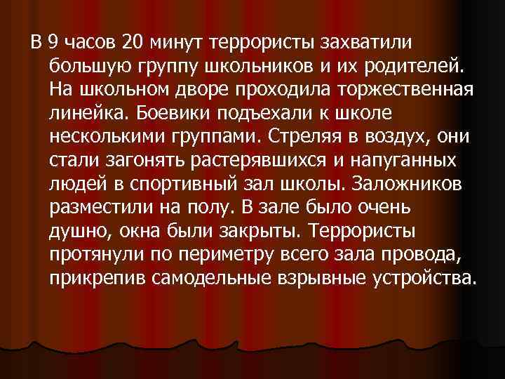 В 9 часов 20 минут террористы захватили большую группу школьников и их родителей. На