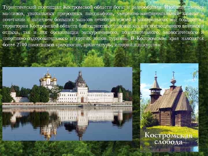 Туристический потенциал Костромской области богат и разнообразен. Изобилие лесных массивов, уникальных природных ландшафтов, умеренно-континентальный