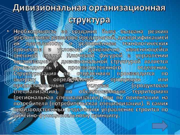 Дивизиональная организационная структура • Необходимость ее создания была вызвана резким увеличением размеров предприятий, диверсификацией