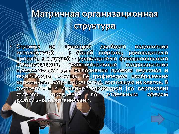 Матричная организационная структура • Строится на принципе двойного подчинения исполнителей – с одной стороны,