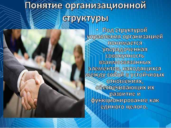 Понятие организационной структуры • Под структурой управления организацией понимается упорядоченная совокупность взаимосвязанных элементов, находящихся