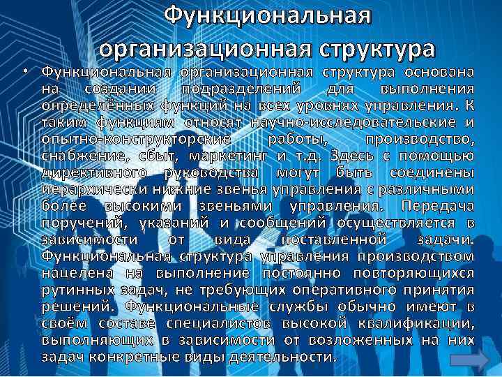 Функциональная организационная структура • Функциональная организационная структура основана на создании подразделений для выполнения определённых