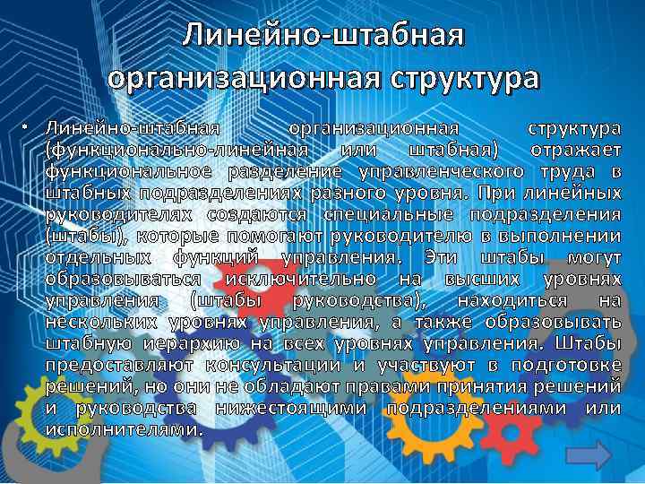 Линейно-штабная организационная структура • Линейно-штабная организационная структура (функционально-линейная или штабная) отражает функциональное разделение управленческого