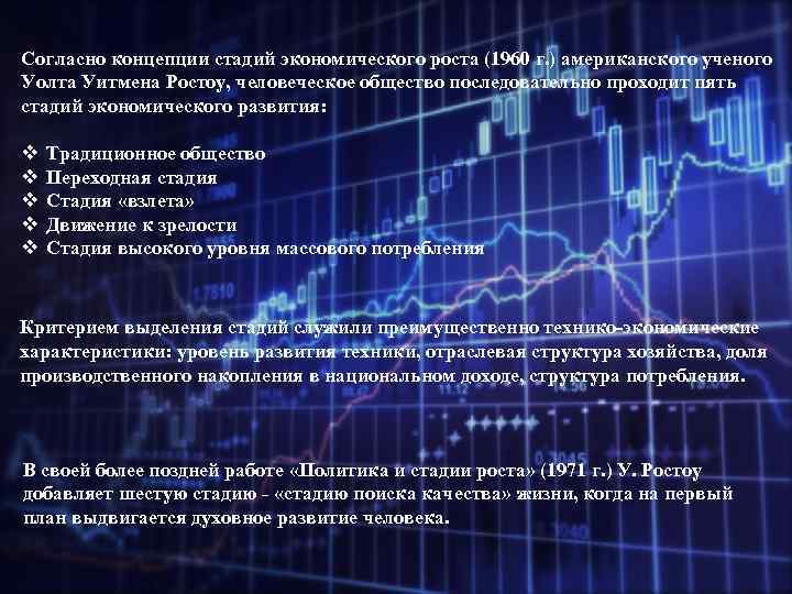 Согласно концепции стадий экономического роста (1960 г. ) американского ученого Уолта Уитмена Ростоу, человеческое