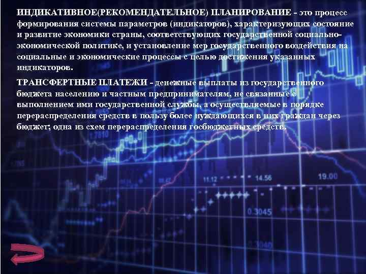ИНДИКАТИВНОЕ(РЕКОМЕНДАТЕЛЬНОЕ) ПЛАНИРОВАНИЕ - это процесс формирования системы параметров (индикаторов), характеризующих состояние и развитие экономики