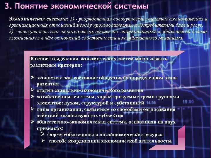 3. Понятие экономической системы Экономическая система: 1) - упорядоченная совокупность социально-экономических и организационных отношений