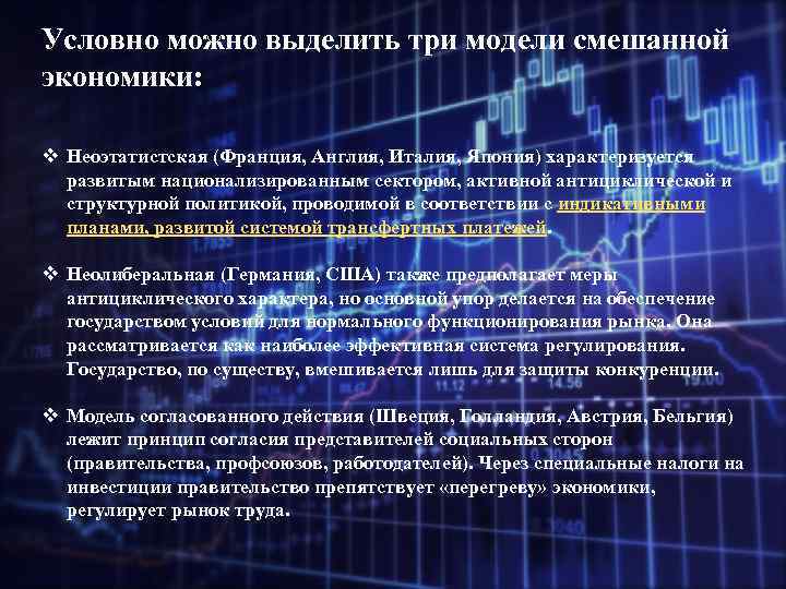 Условно можно выделить три модели смешанной экономики: v Неоэтатистская (Франция, Англия, Италия, Япония) характеризуется