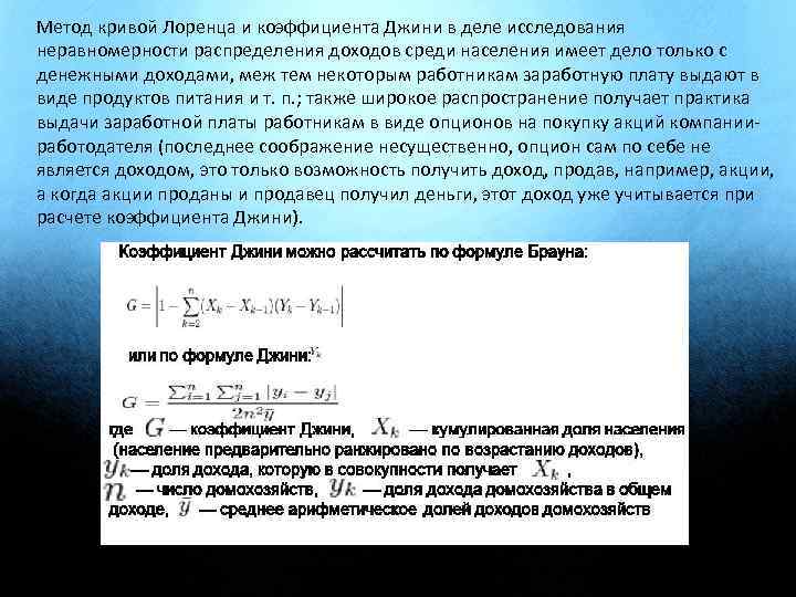 Метод кривой Лоренца и коэффициента Джини в деле исследования неравномерности распределения доходов среди населения