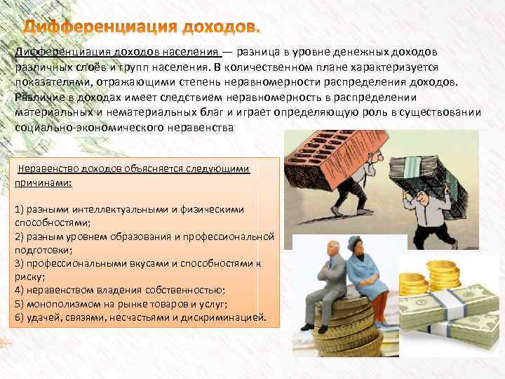Дифференциация доходов населения — разница в уровне денежных доходов различных слоёв и групп населения.