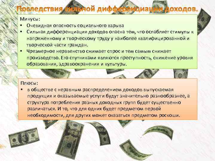 Минусы: • Очевидная опасность социального взрыва • Сильная дифференциация доходов опасна тем, что ослабляет