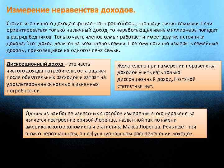 Статистика личного дохода скрывает тот простой факт, что люди живут семьями. Если ориентироваться только