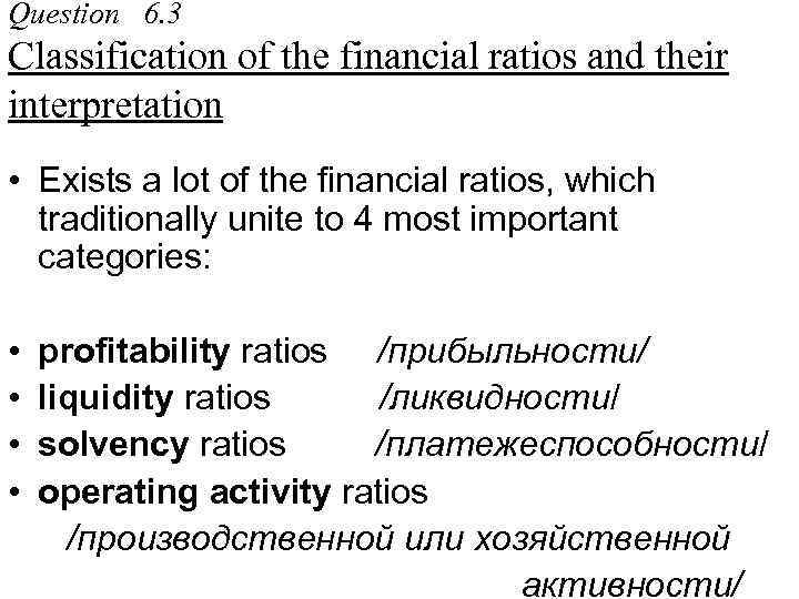 Question 6. 3 Classification of the financial ratios and their interpretation • Exists a