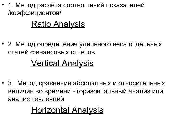  • 1. Метод расчёта соотношений показателей /коэффициентов/ Ratio Analysis • 2. Метод определения