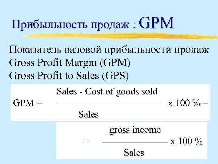 Прибыльность продаж : GPM Показатель валовой прибыльности продаж Gross Profit Margin (GPM) Gross Profit