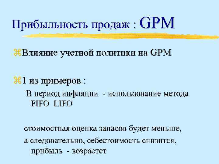 Прибыльность продаж : GPM z. Влияние учетной политики на GPM z 1 из примеров