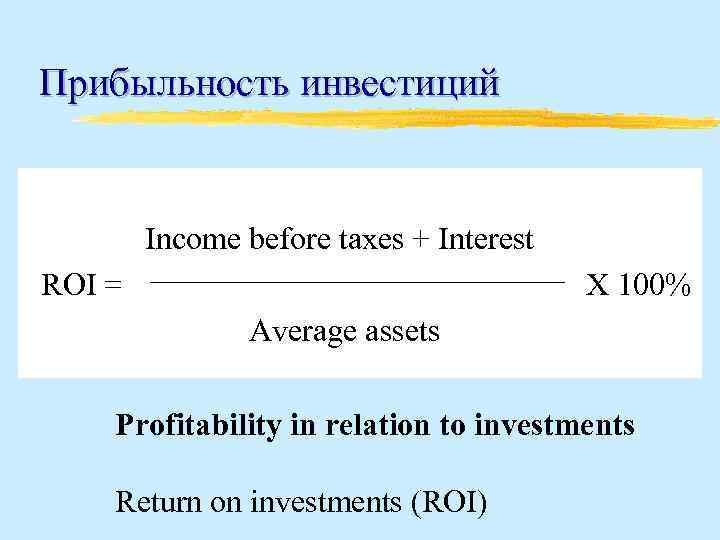 Прибыльность инвестиций Income before taxes + Interest ROI = X 100% Average assets Profitability