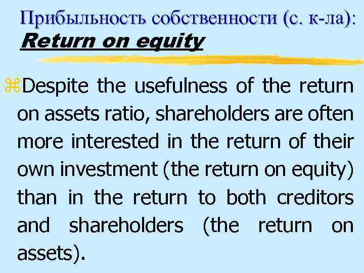 Прибыльность собственности (с. к-ла): Return on equity z. Despite the usefulness of the return