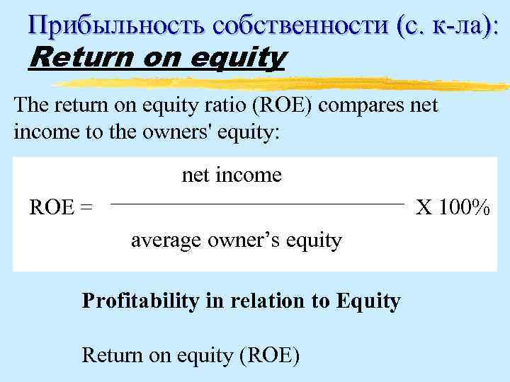 Прибыльность собственности (с. к-ла): Return on equity The return on equity ratio (ROE) compares