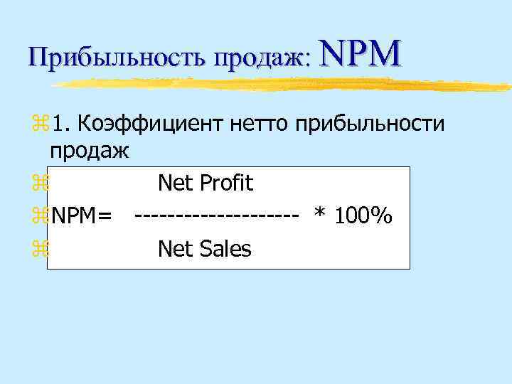 Прибыльность продаж: NPM z 1. Коэффициент нетто прибыльности продаж z Net Profit z. NPM=