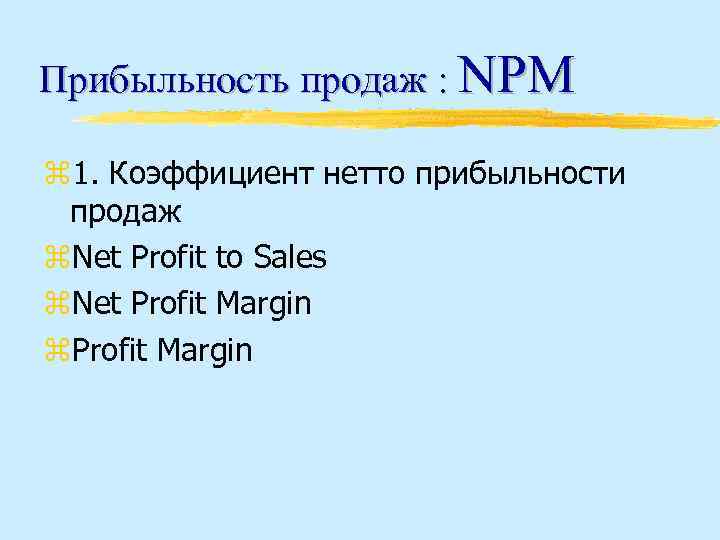 Прибыльность продаж : NPM z 1. Коэффициент нетто прибыльности продаж z. Net Profit to