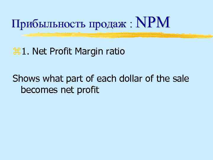 Прибыльность продаж : NPM z 1. Net Profit Margin ratio Shows what part of