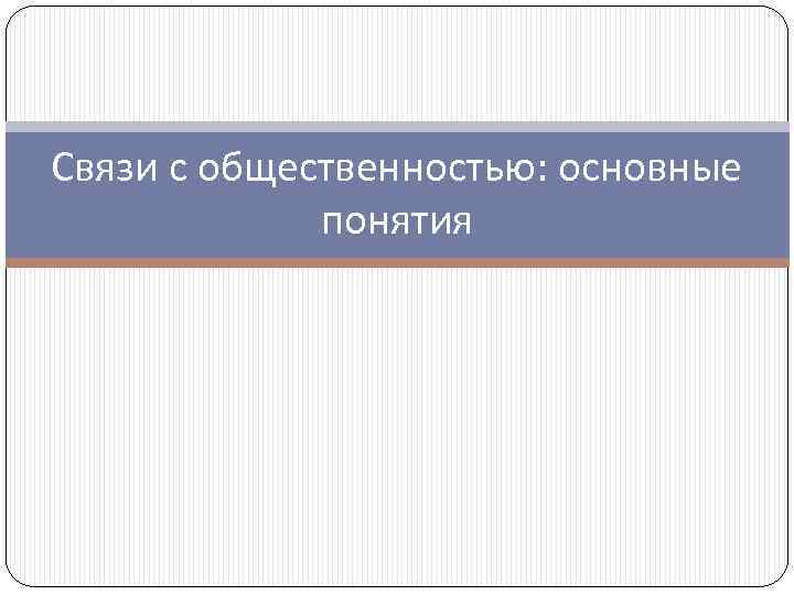 Связи с общественностью: основные понятия 