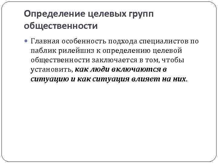 Определение целевых групп общественности Главная особенность подхода специалистов по паблик рилейшнз к определению целевой