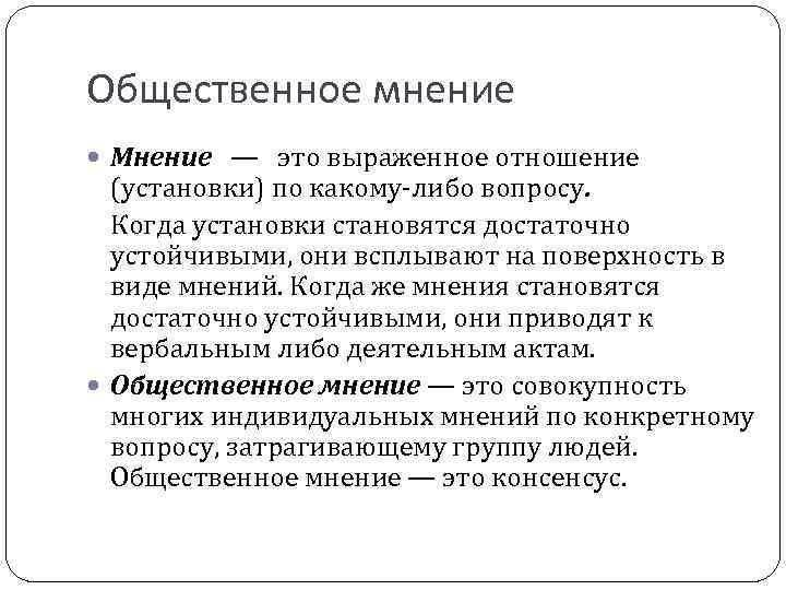 Общественное мнение общество. Общественное мнение. Виды общественного мнения. Мнение. Основные концепции общественного мнения.