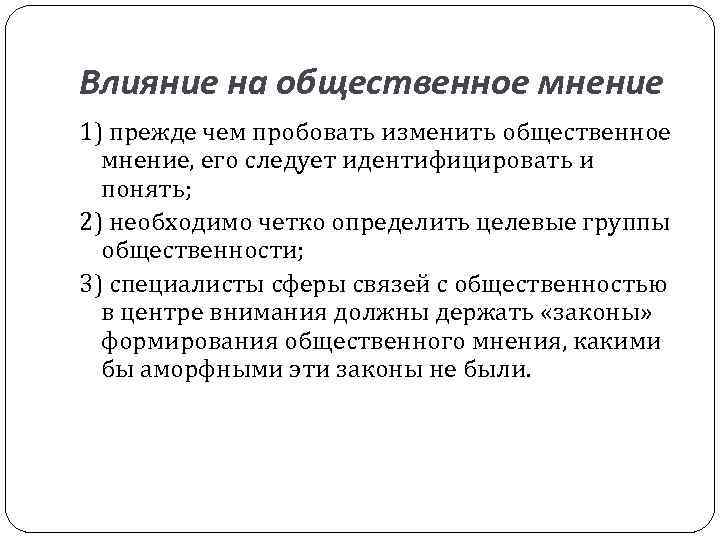 Влияние на общественное мнение 1) прежде чем пробовать изменить общественное мнение, его следует идентифицировать