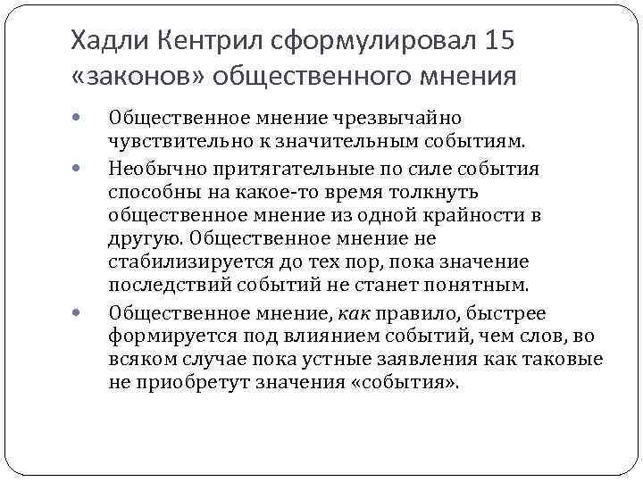 Хадли Кентрил сформулировал 15 «законов» общественного мнения Общественное мнение чрезвычайно чувствительно к значительным событиям.