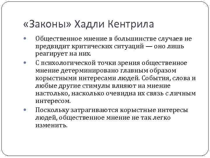  «Законы» Хадли Кентрила Общественное мнение в большинстве случаев не предвидит критических ситуаций —