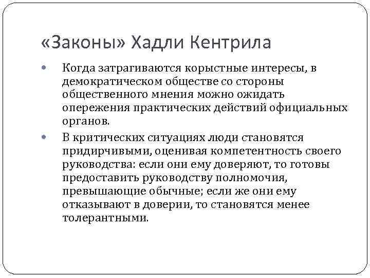  «Законы» Хадли Кентрила Когда затрагиваются корыстные интересы, в демократическом обществе со стороны общественного