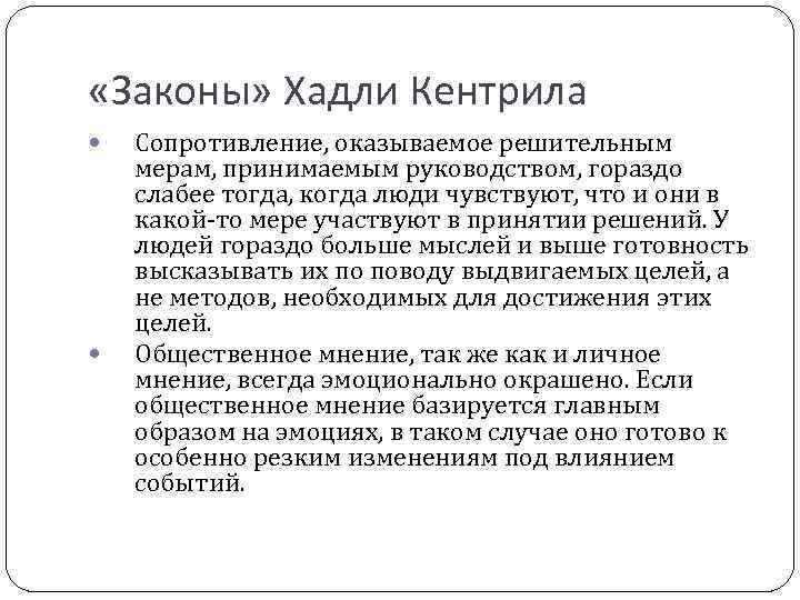  «Законы» Хадли Кентрила Сопротивление, оказываемое решительным мерам, принимаемым руководством, гораздо слабее тогда, когда