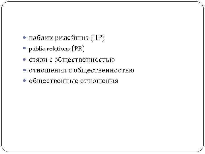  паблик рилейшнз (ПР) public relations (PR) связи с общественностью отношения с общественностью общественные