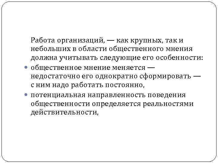 Работа организаций, — как крупных, так и небольших в области общественного мнения должна учитывать