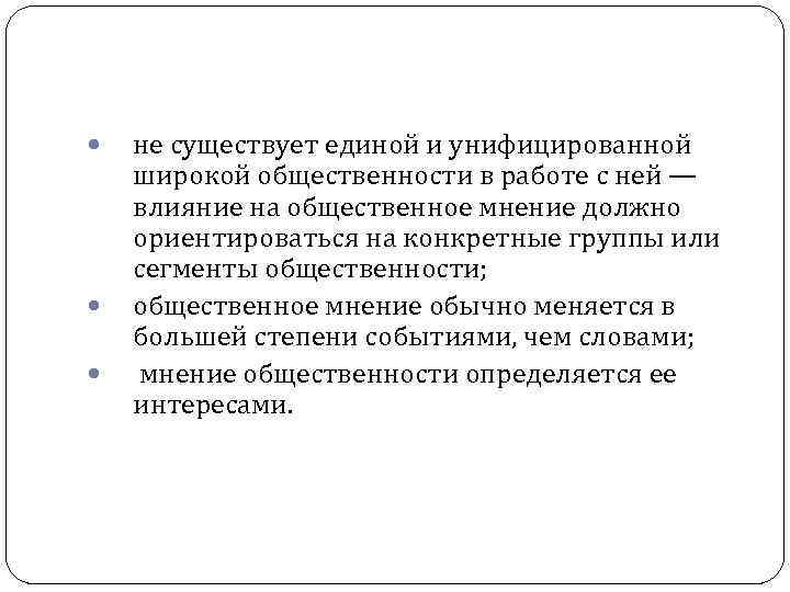  не существует единой и унифицированной широкой общественности в работе с ней — влияние