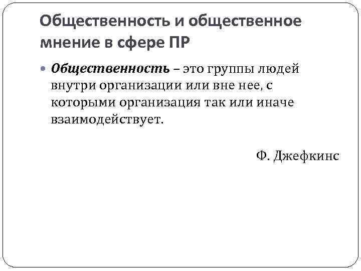 Общественность и общественное мнение в сфере ПР Общественность – это группы людей внутри организации