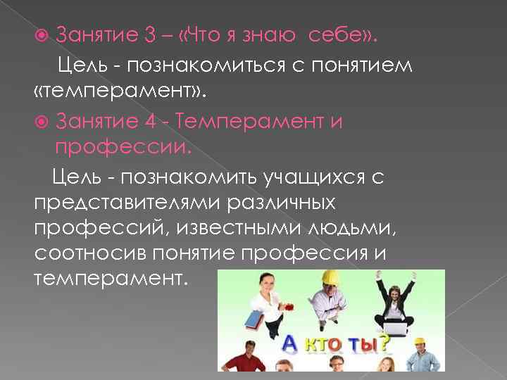 Занятие 3 – «Что я знаю себе» . Цель - познакомиться с понятием «темперамент»