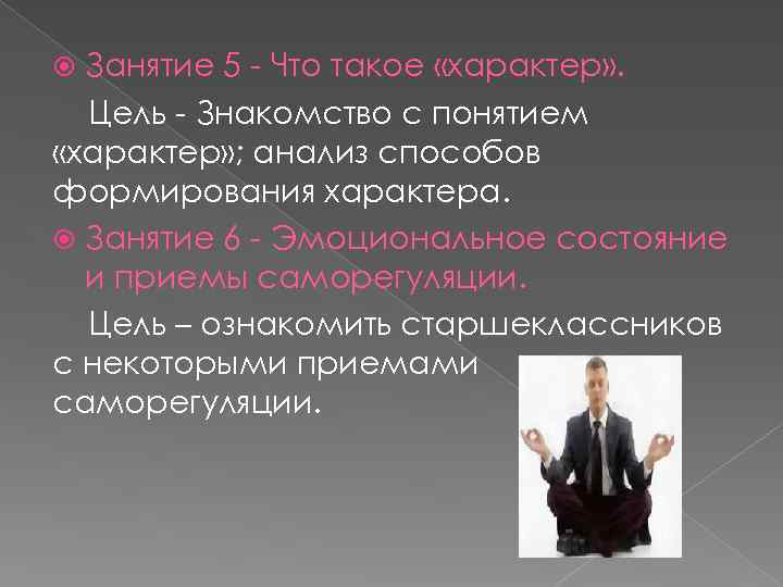 Занятие 5 - Что такое «характер» . Цель - Знакомство с понятием «характер» ;