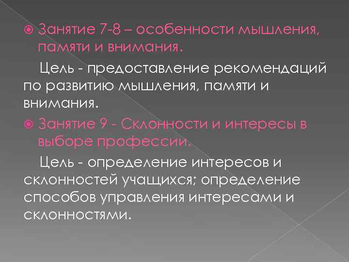 Занятие 7 -8 – особенности мышления, памяти и внимания. Цель - предоставление рекомендаций по