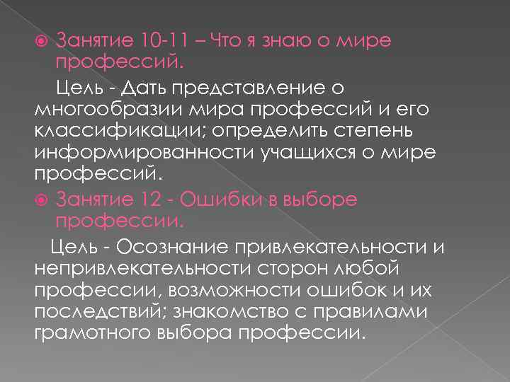 Занятие 10 -11 – Что я знаю о мире профессий. Цель - Дать представление
