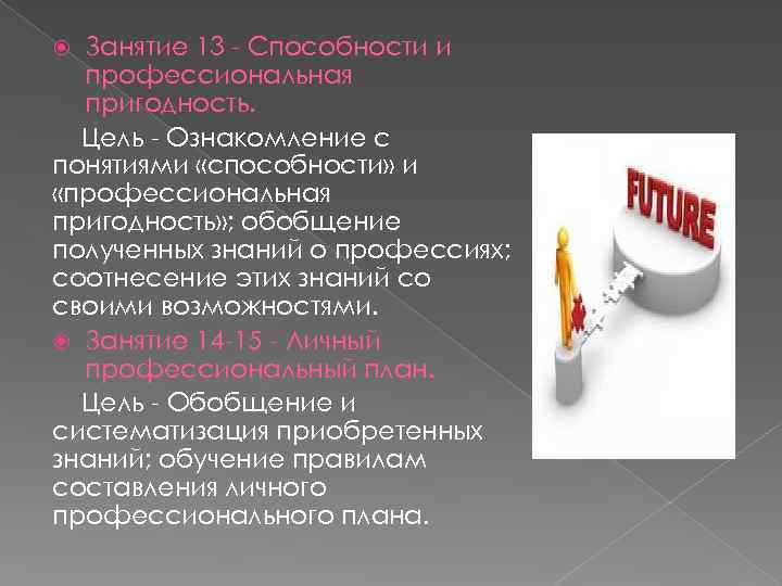 Занятие 13 - Способности и профессиональная пригодность. Цель - Ознакомление с понятиями «способности» и