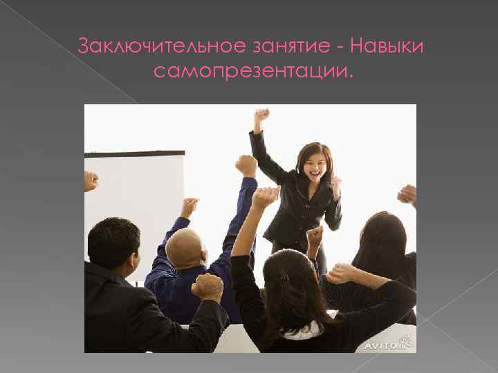 Заключительное занятие - Навыки самопрезентации. 