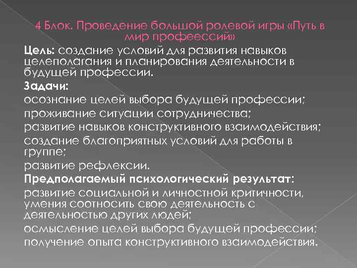 4 Блок. Проведение большой ролевой игры «Путь в мир профеессий» Цель: создание условий для