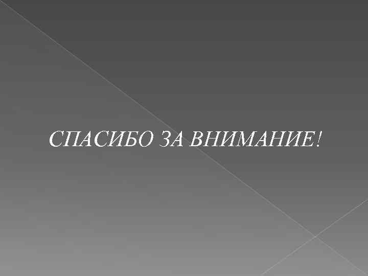 СПАСИБО ЗА ВНИМАНИЕ! 