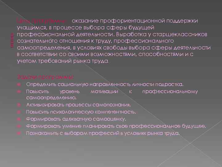  Цель программы - оказание профориентационной поддержки учащимся, в процессе выбора сферы будущей профессиональной