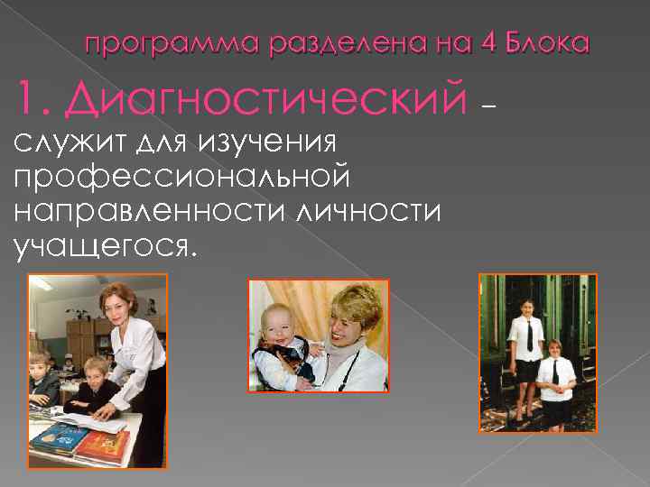 программа разделена на 4 Блока 1. Диагностический – служит для изучения профессиональной направленности личности