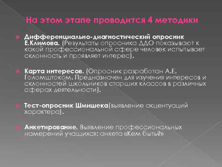 На этом этапе проводится 4 методики Дифференциально-диагностический опросник Е. Климова. (Результаты опросника ДДО показывают